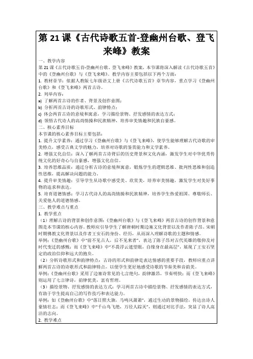 第21课《古代诗歌五首-登幽州台歌、登飞来峰》教案