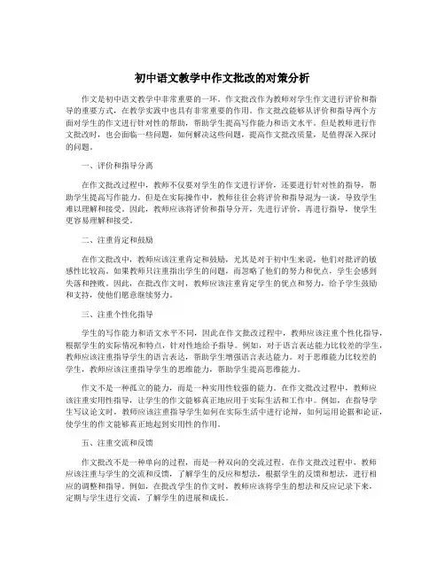初中语文教学中作文批改的对策分析