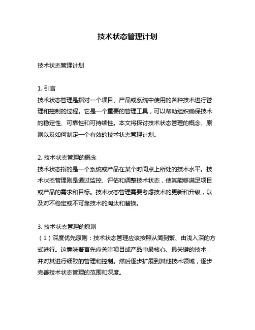技术状态管理计划