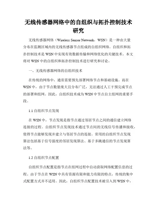 无线传感器网络中的自组织与拓扑控制技术研究