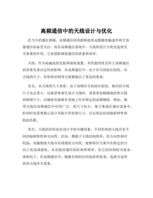 高频通信中的天线设计与优化