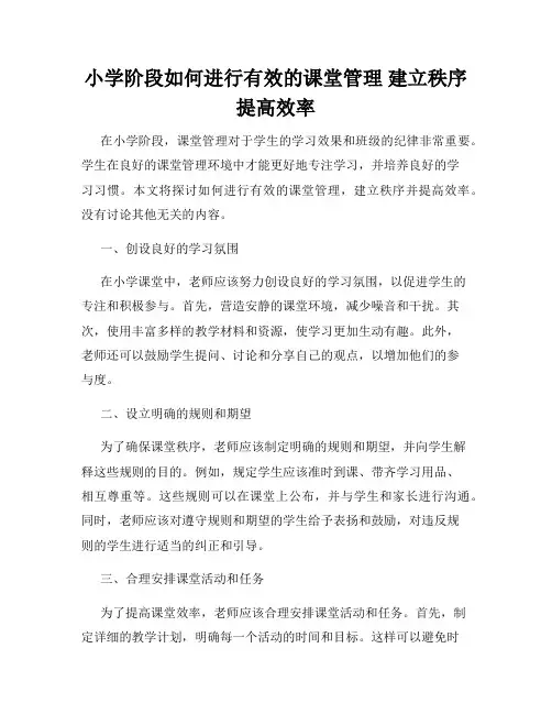 小学阶段如何进行有效的课堂管理 建立秩序 提高效率