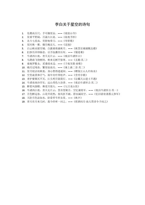 李白关于星空的诗句