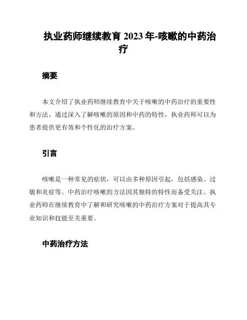 执业药师继续教育2023年-咳嗽的中药治疗