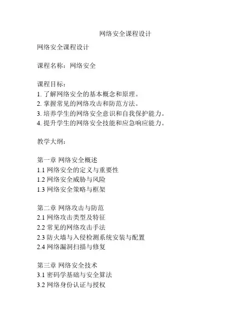 网络安全课程设计