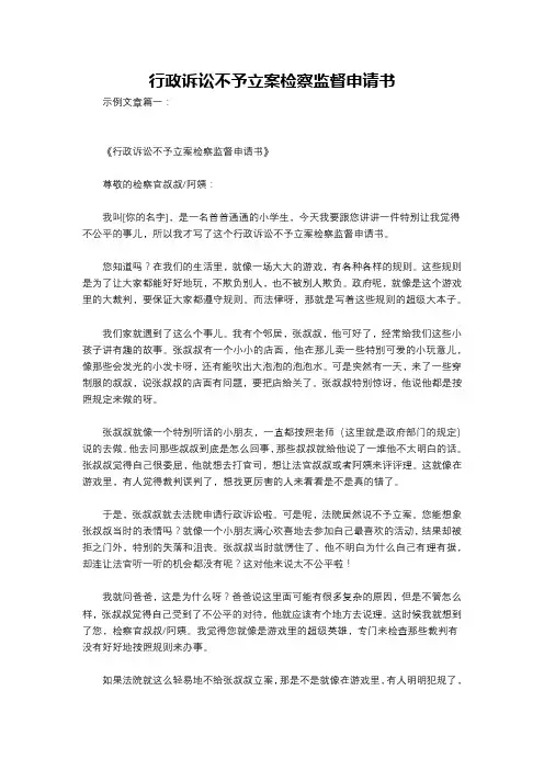 行政诉讼不予立案检察监督申请书