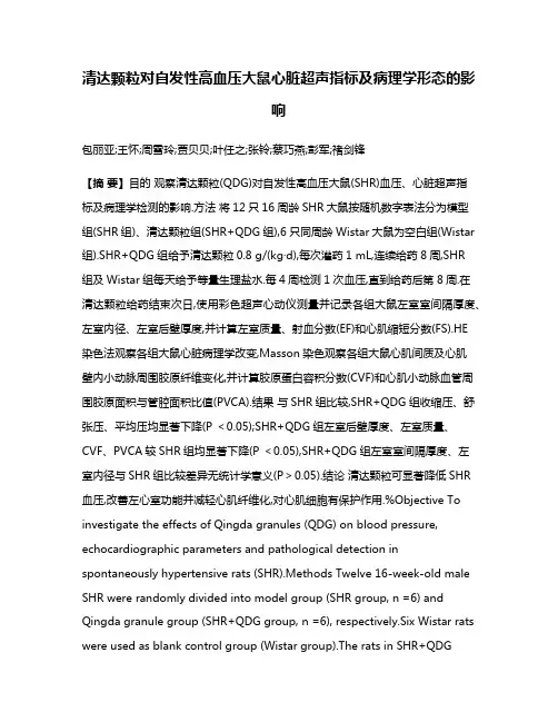 清达颗粒对自发性高血压大鼠心脏超声指标及病理学形态的影响