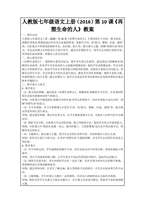 人教版七年级语文上册(2016)第10课《再塑生命的人》教案