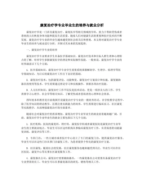 康复治疗学专业毕业生的培养与就业分析