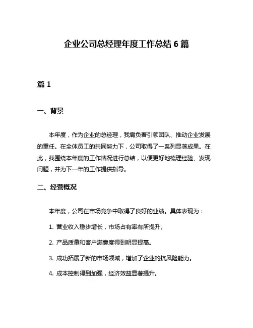 企业公司总经理年度工作总结6篇