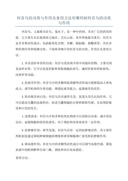 何首乌的功效与作用及食用方法有哪些制何首乌的功效与作用
