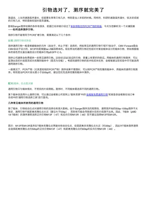 引物选对了，测序就完美了