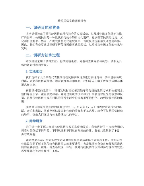 传统民俗实践调研报告