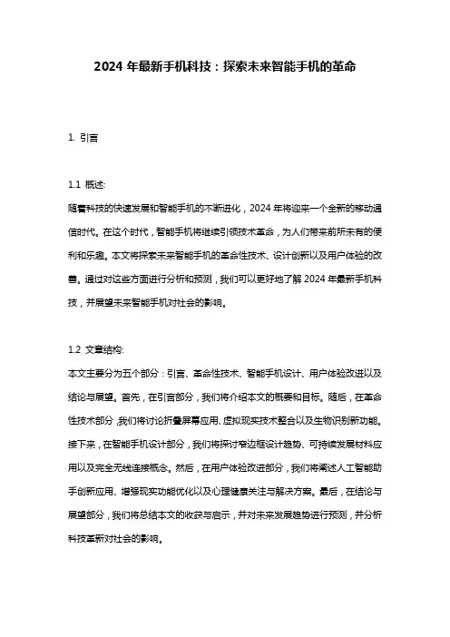 2024年最新手机科技：探索未来智能手机的革命