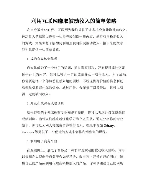 利用互联网赚取被动收入的简单策略