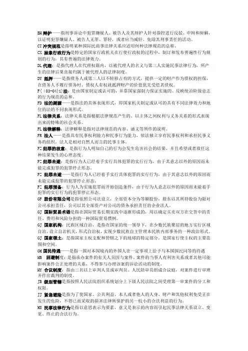 实用法律基础名词解释(已排序)