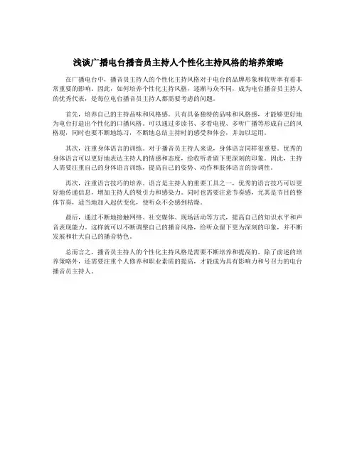 浅谈广播电台播音员主持人个性化主持风格的培养策略