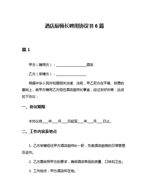 酒店厨师长聘用协议书6篇