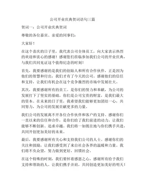 公司开业庆典贺词语句三篇