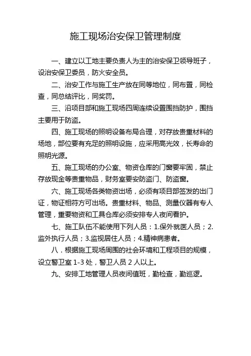 施工现场治安保卫管理制度