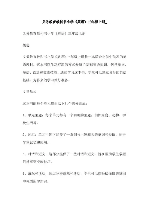 义务教育教科书小学《英语》三年级上册_