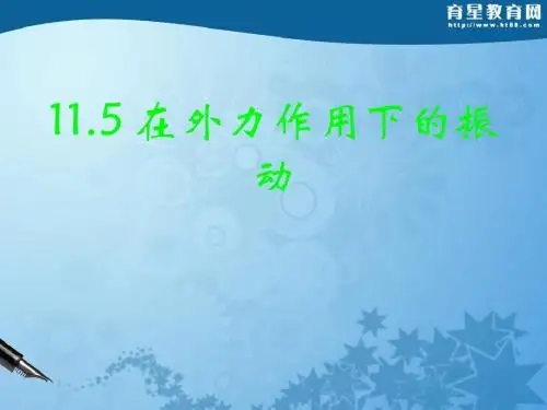 物体在外力作用下的振动PPT课件 人教课标版