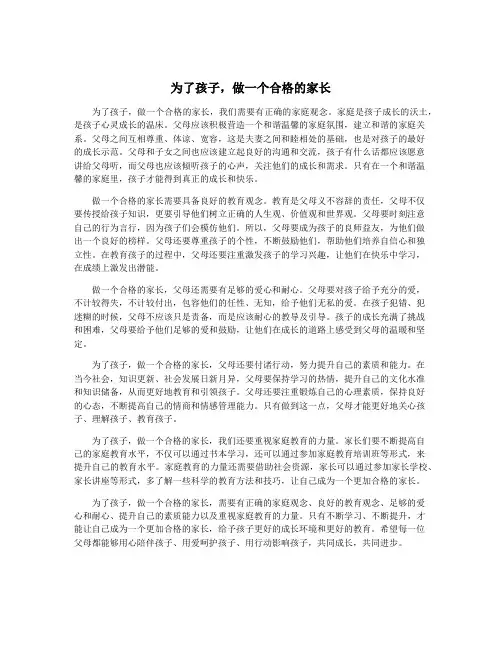 为了孩子,做一个合格的家长