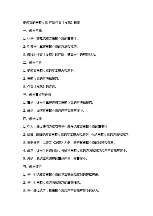 记叙文的审题立意评讲作文《发现》教案