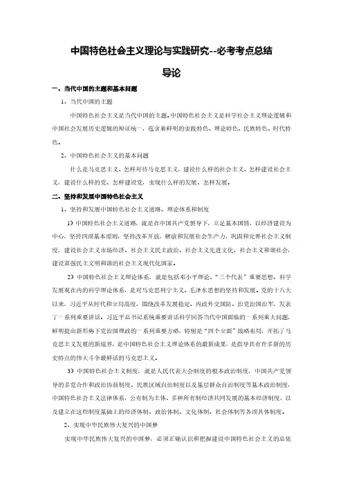 中国特色社会主义理论与实践研究--必考考点总结