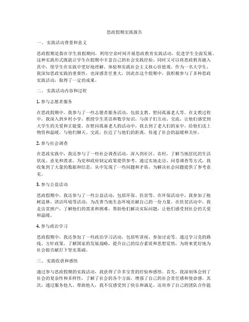 思政假期实践报告