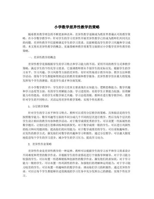 小学数学差异性教学的策略