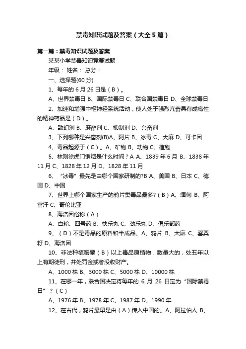 禁毒知识试题及答案（大全5篇）