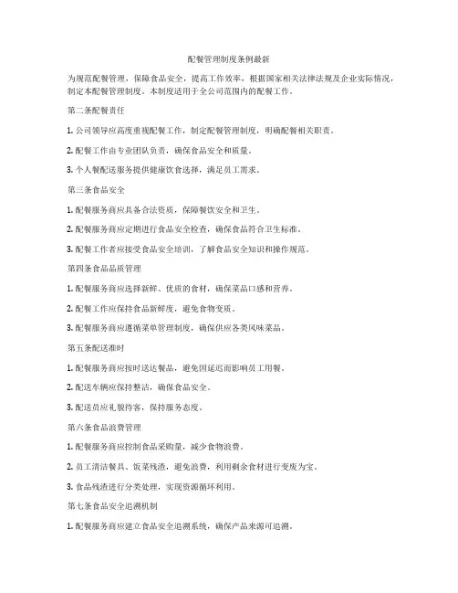 配餐管理制度条例最新