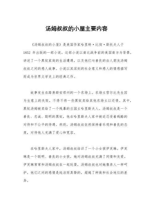 汤姆叔叔的小屋主要内容