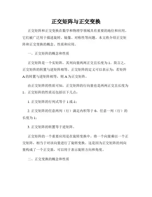 正交矩阵与正交变换