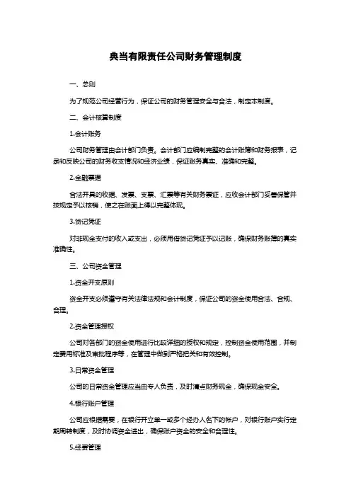 典当有限责任公司财务管理制度