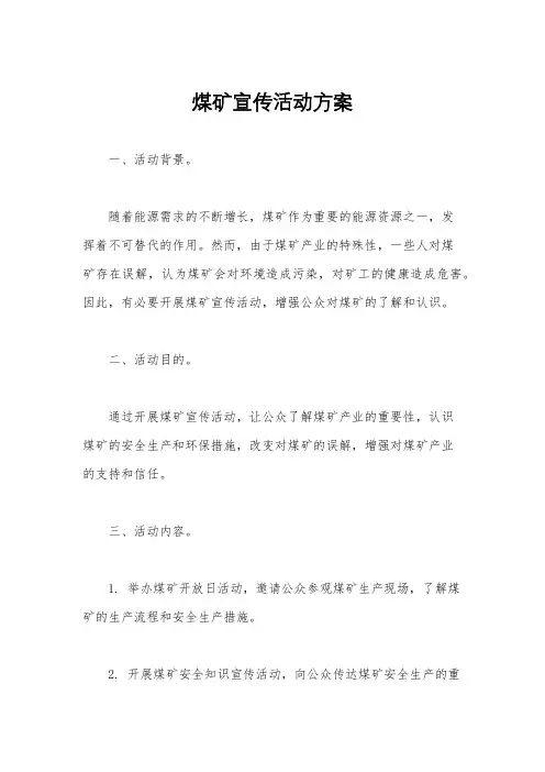 煤矿宣传活动方案