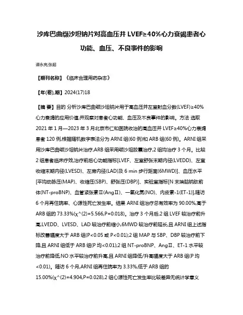 沙库巴曲缬沙坦钠片对高血压并LVEF≥40%心力衰竭患者心功能、血压、不良事件的影响