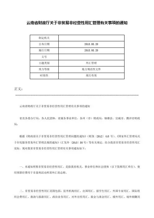 云南省财政厅关于非贸易非经营性用汇管理有关事项的通知-