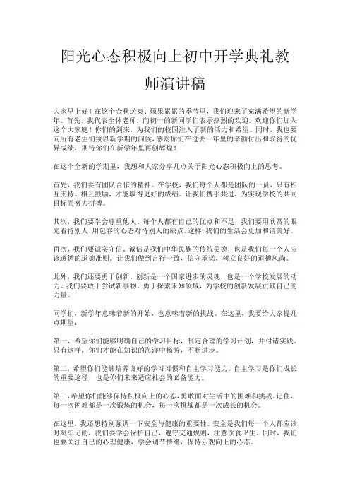 阳光心态积极向上初中开学典礼教师演讲稿