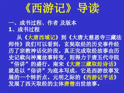 名著导读 《西游记》课件(幻灯片42张)