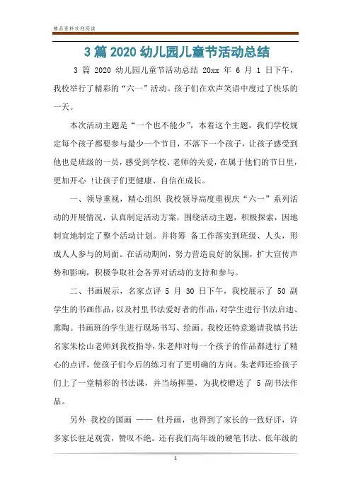 3篇2020幼儿园儿童节活动总结