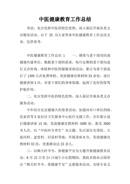 中医健康教育工作总结