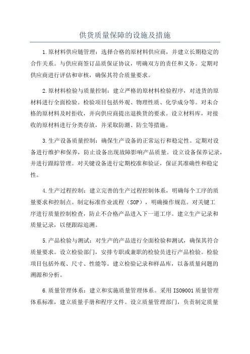 供货质量保障的设施及措施