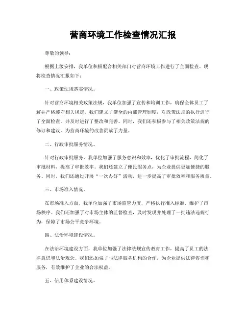 营商环境工作检查情况汇报