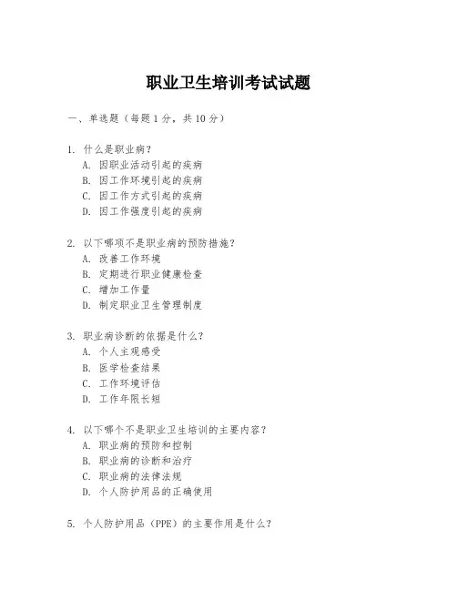 职业卫生培训考试试题