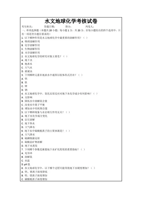 水文地球化学考核试卷