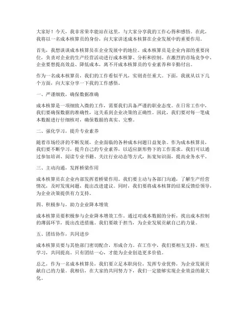 成本核算员精彩发言稿范文