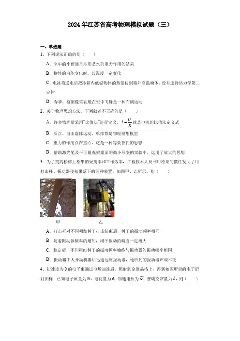 2024年江苏省高考物理模拟试题(三)