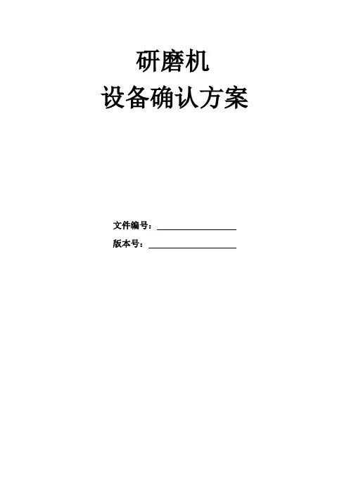研磨机设备验证确认方案